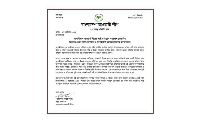 ২৮ অক্টোবরের সমাবেশ নিয়ে গুজব, সতর্ক থাকার আহ্বান আ.লীগের