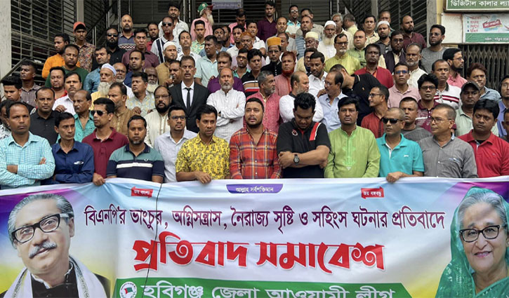 বিএনপির নৈরাজ্যের প্রতিবাদে হবিগঞ্জে আ.লীগের সমাবেশ