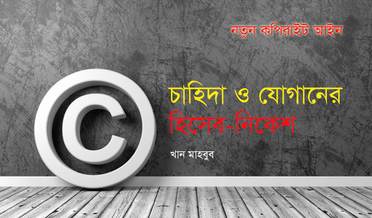 নতুন কপিরাইট আইন : চাহিদা ও যোগানের হিসেব-নিকেশ