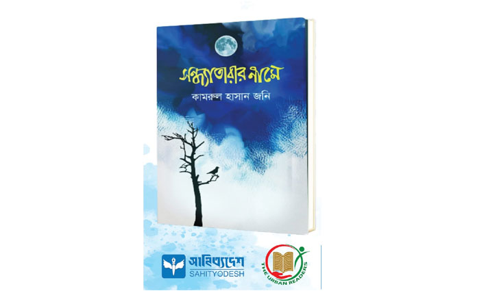 কামরুল হাসান জনির নতুন উপন্যাস ‘সন্ধ্যাতারার নামে’