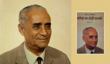 গীতিকবি আনিসুল হক চৌধুরী ও তাঁর গান