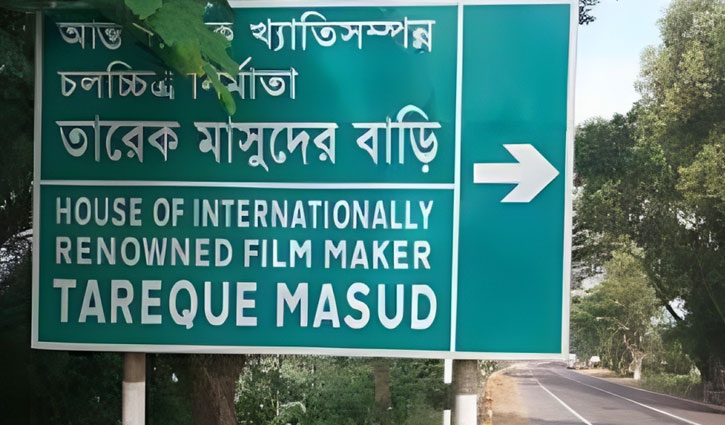 তারেক মাসুদের বাড়ির সাইনবোর্ড ভেঙে দিয়েছে দুর্বৃত্তরা