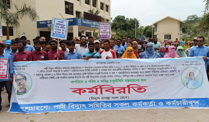 ঝিনাইদহ পল্লী বিদ্যুৎ সমিতির কর্মচারীদের কর্মবিরতি পালন