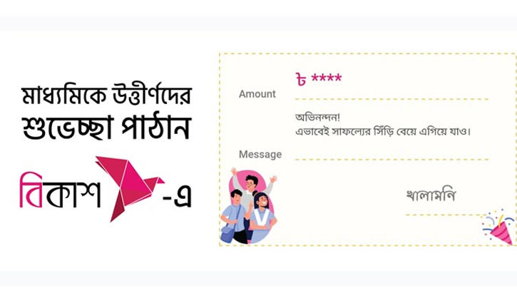 বিকাশ সেন্ডমানিতে অভিনন্দন কার্ড