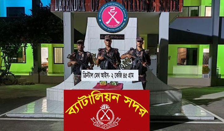 টেকনাফে ২ কেজি ক্রিস্টাল মেথ জব্দ