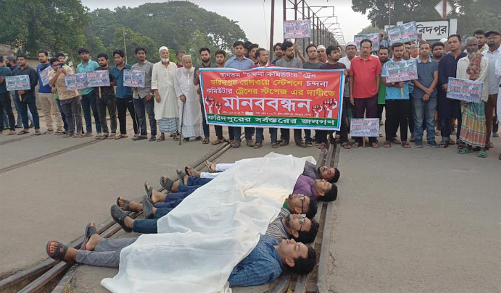 ফরিদপুরে কাফনের কাপড় পরে ট্রেন অবরোধ