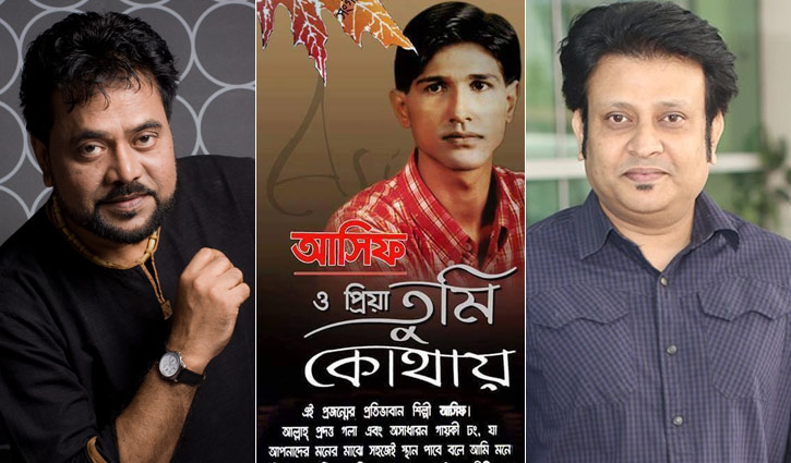 পলাশ, এন্ড্রু কিশোরের ফিরিয়ে দেয়া গান গেয়েই আসিফের বাজিমাত