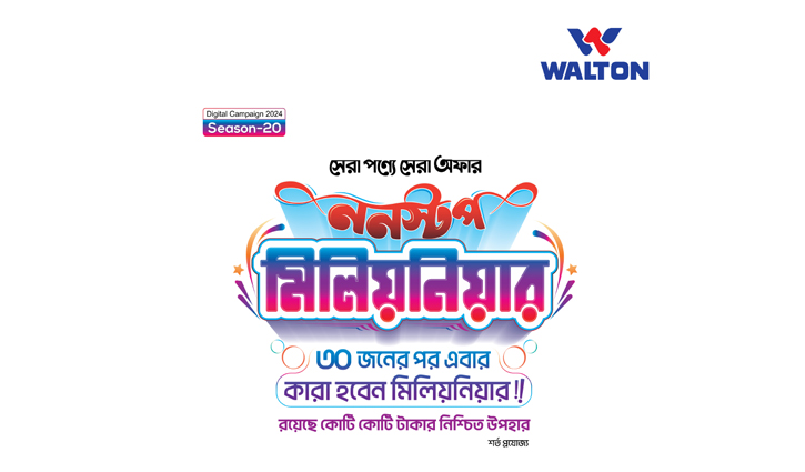 ওয়ালটন ‘ননস্টপ মিলিয়নিয়ার’ ক্যাম্পেইনে ব্যাপক সাড়া, মেয়াদ বাড়ল ২ মাস