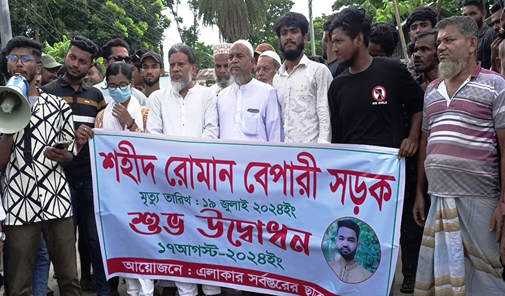 মাদারীপুরে আন্দোলনে নিহত রোমানের নামে সড়ক মাদারীপুরে আন্দোলনে নিহত রোমানের নামে সড়ক