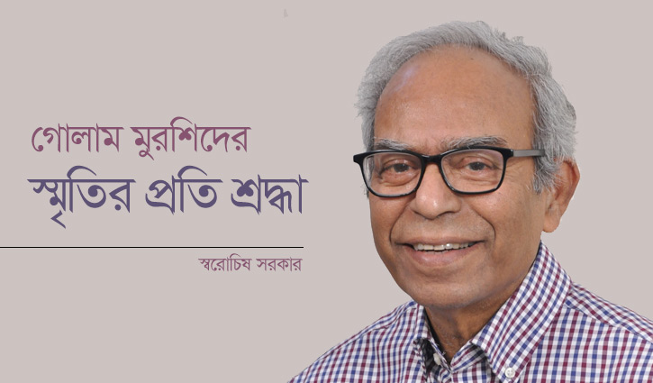 গোলাম মুরশিদের স্মৃতির প্রতি শ্রদ্ধা