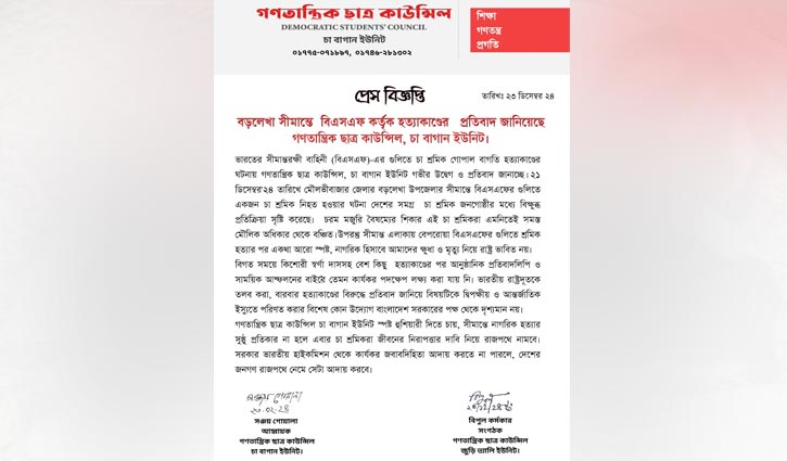 বড়লেখা সীমান্তে চা শ্রমিক হত্যার প্রতিবাদ গণতান্ত্রিক ছাত্র কাউন্সিলের