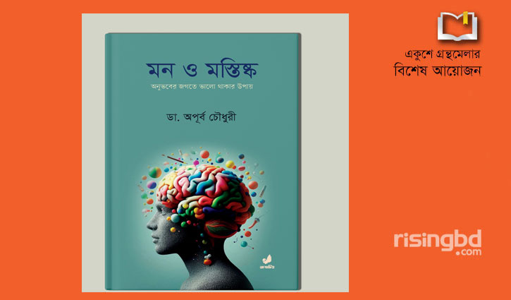 বইমেলায় স্বাস্থ্য বিষয়ক গ্রন্থ ‘মন ও মস্তিষ্ক’