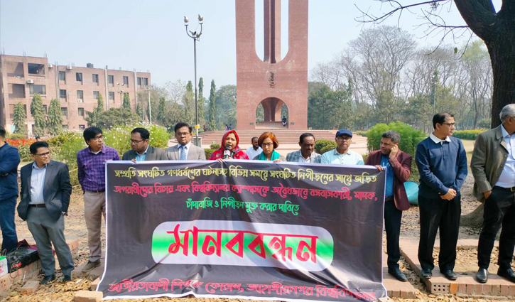 ধর্ষণের বিচার দাবিতে জাবি শিক্ষক ফোরামের মানববন্ধন