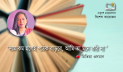 দাম কম হলেই পাঠক বাড়বে, আমি তা মনে করি না : মিতিয়া ওসমান