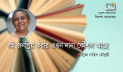 বই জনপ্রিয় করার এখন নানা কৌশল আছে : লুভা নাহিদ চৌধুরী