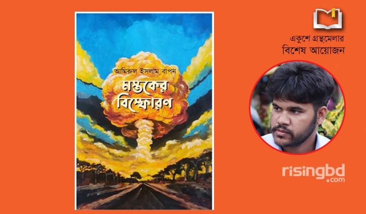 বইমেলায় নজরুল বিশ্ববিদ্যালয় শিক্ষার্থীর ‘মস্তকের বিস্ফোরণ’