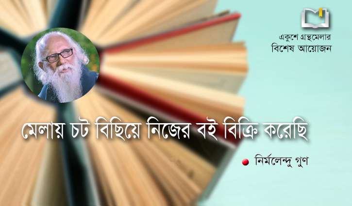 মেলায় চট বিছিয়ে নিজের বই বিক্রি করেছি : নির্মলেন্দু গুণ