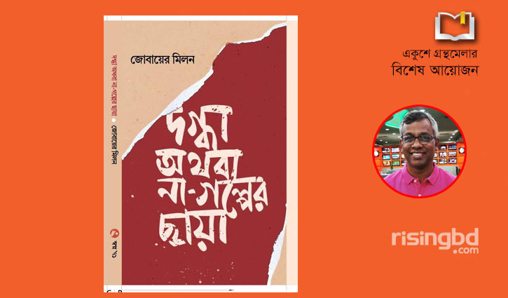 বইমেলায় নতুন গল্পগ্রন্থ ‘দগ্ধা অথবা না-গল্পের ছায়া’