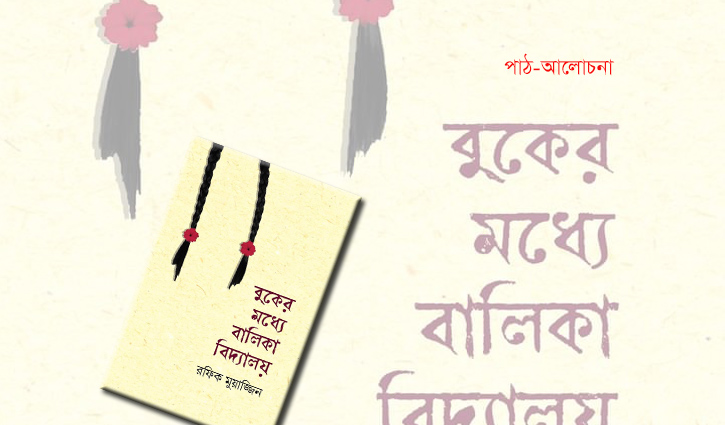 ‘বুকের মধ্যে বালিকা বিদ্যালয়’, দুই মলাটের ভেতরে পুরো পাঠশালা