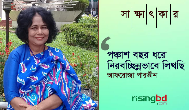 পঞ্চাশ বছর ধরে নিরবচ্ছিন্নভাবে লিখছি: আফরোজা পারভীন