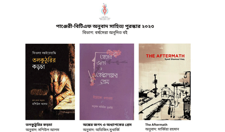 পাঞ্জেরী-বিটিএফ অনুবাদক সম্মেলন ও অনুবাদ সাহিত্য পুরস্কার ঘোষণা