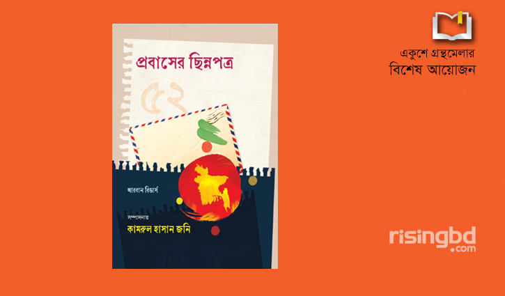 বইমেলায় আসছে ৫২ প্রবাসীর লেখা বই ‘প্রবাসের ছিন্নপত্র’