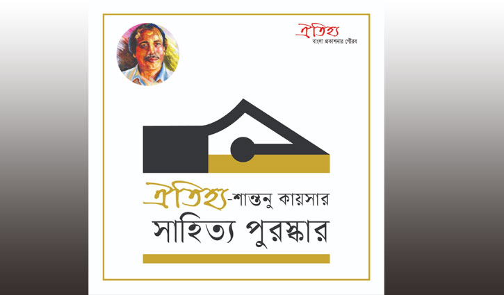 শান্তনু কায়সারের নামে চালু হলো সাহিত্য পুরস্কার