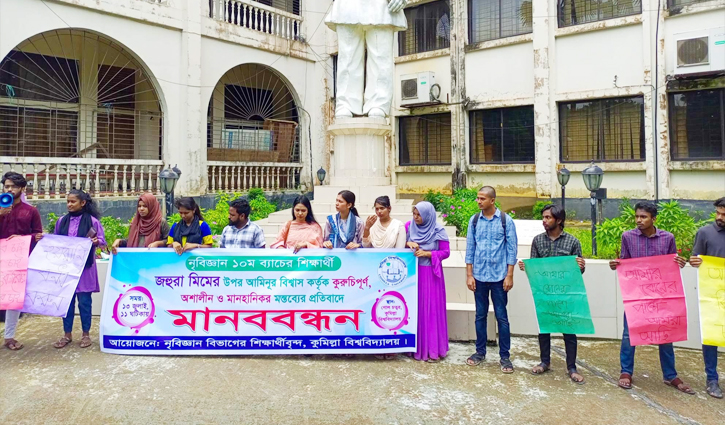 কুবি শিক্ষার্থীকে বুলিংয়ের প্রতিবাদে মানববন্ধন কুবি শিক্ষার্থীকে বুলিংয়ের প্রতিবাদে মানববন্ধন