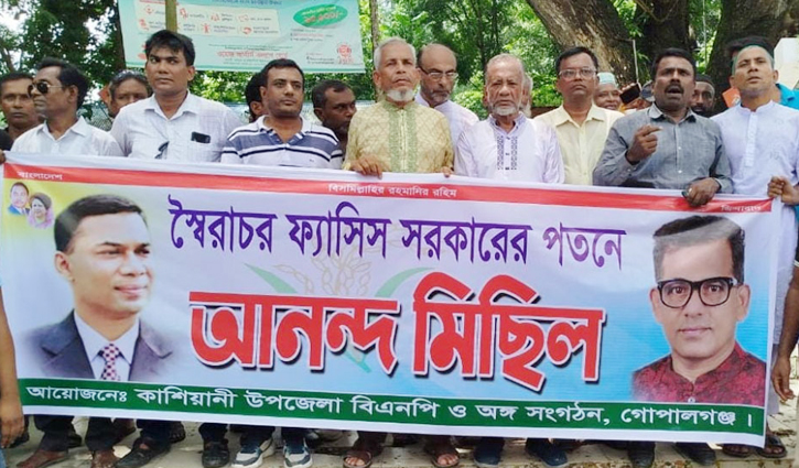 শেখ হাসিনার পদত্যাগে কাশিয়ানীতে বিএনপির বিজয়োল্লাস