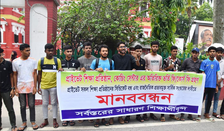 শিক্ষা নিয়ে বাণিজ্য বন্ধের দাবিতে রাজশাহীতে মানববন্ধন