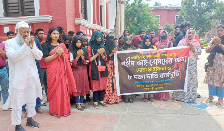 ছাত্র আন্দোলনে শহিদদের স্মরণে রাজশাহী কলেজে দোয়া