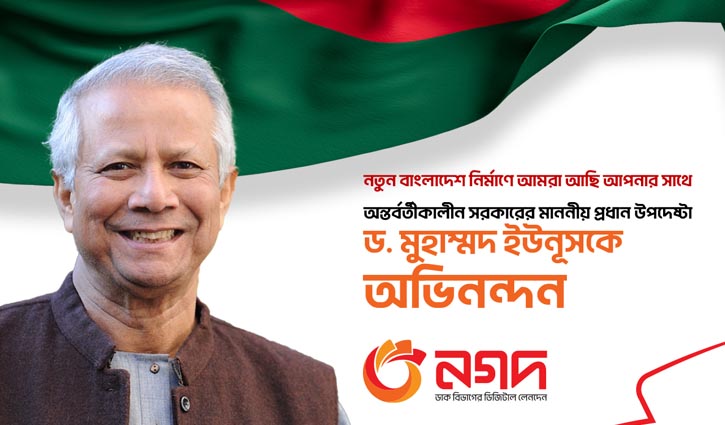 প্রধান উপদেষ্টা ড. ইউনূস ও উপদেষ্টামণ্ডলীকে নগদের শুভেচ্ছা