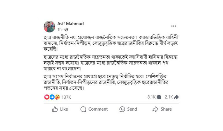 ছাত্রদের মধ্যে রাজনৈতিক সচেতনতা থাকলে পথ হারাবে না বাংলাদেশ: আসিফ