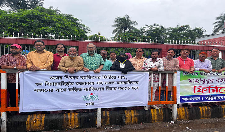 ফেনীতে গুমের শিকারদের ফিরিয়ে দেয়ার দাবিতে মানববন্ধন 