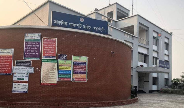 নরসিংদী আঞ্চলিক পাসপোর্ট অফিস, এক বছরে বদলে গেছে ‘দৃশ্যপট’ নরসিংদী আঞ্চলিক পাসপোর্ট অফিস, এক বছরে বদলে গেছে ‘দৃশ্যপট’