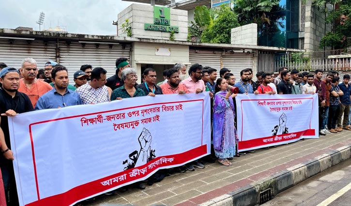 নৃশংসতার বিচারের দাবিতে ক্রীড়া সাংবাদিকদের মানববন্ধন