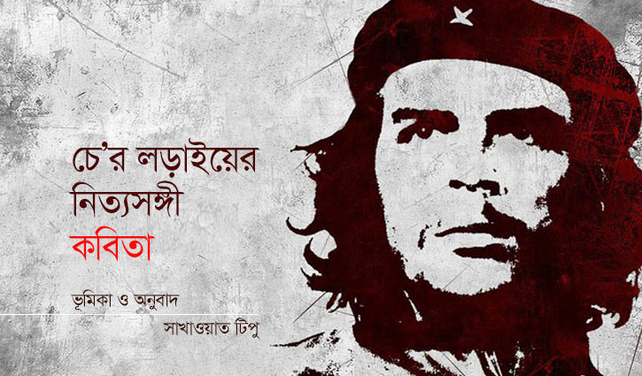 চে’র লড়াইয়ের নিত্যসঙ্গী কবিতা চে’র লড়াইয়ের নিত্যসঙ্গী কবিতা