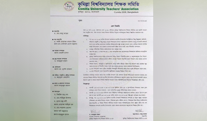 সাত দাবি বাস্তবায়নে ক্লাস বর্জন কুবি শিক্ষক সমিতির