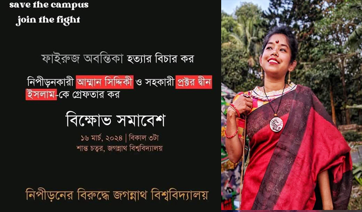 অবন্তিকার আত্মহত্যা: বিক্ষোভের ডাক জবি শিক্ষার্থীদের