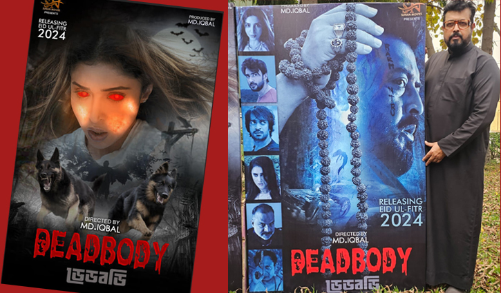 ‘ডেডবডি’র পোস্টার প্রকাশ