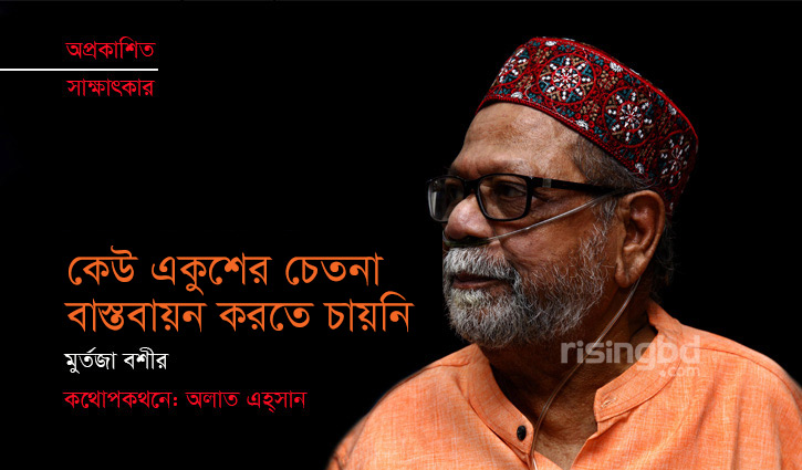 কেউ একুশের চেতনা বাস্তবায়ন করতে চায়নি : মুর্তজা বশীর