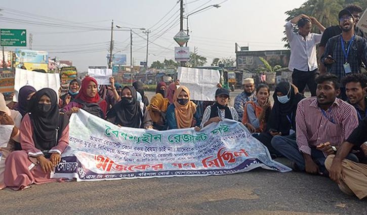 ফেল করা শিক্ষার্থীদের পাস করানোর দাবিতে বরিশালে বিক্ষোভ