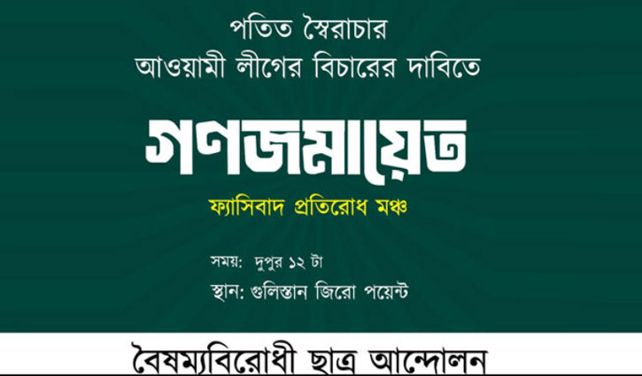 রোববার গুলিস্তানে বৈষম্যবিরোধী ছাত্র আন্দোলনের সমাবেশ