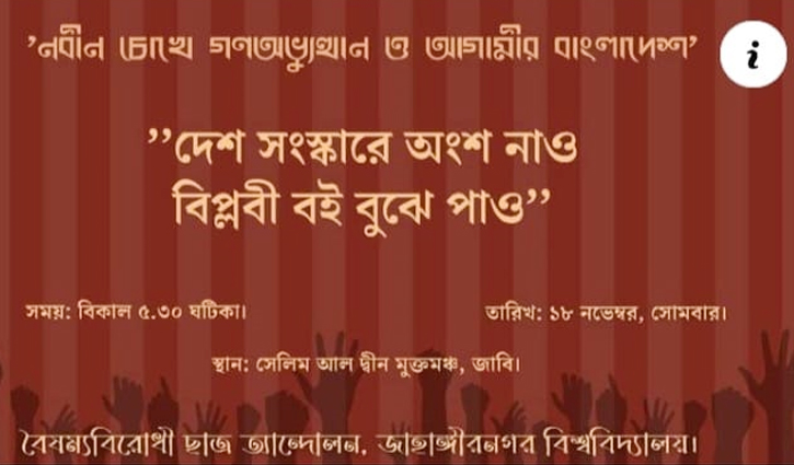 জাবিতে আলোচনা সভা ও সাংস্কৃতিক সন্ধ্যা, অতিথি উপদেষ্টা আসিফ