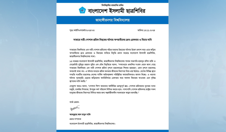 পোশাক শ্রমিক হত্যায় জড়িতদের বিচার দাবি জাবি শিবিরের