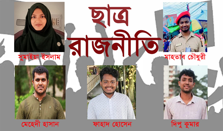 ছাত্র রাজনীতি নিয়ে যা বললেন নোয়াখালী বিশ্ববিদ্যালয়ের শিক্ষক-শিক্ষার্থীরা