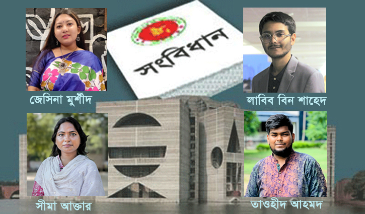 সংবিধান রূপান্তর নিয়ে যা ভাবছেন শিক্ষার্থীরা