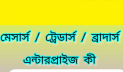 ব্যবসা প্রতিষ্ঠানের নামের আগে কেন মেসার্স, ট্রেডার্স, ব্রাদার্স থাকে?