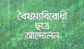 ফাঁদে পা দেব না, সবাই ধৈর্য ধরুন: বৈষম্যবিরোধী ছাত্র আন্দোলন