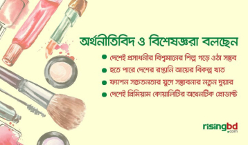 রপ্তানি বিকাশের অপেক্ষায় দেশীয় ‘প্রসাধনী শিল্প’